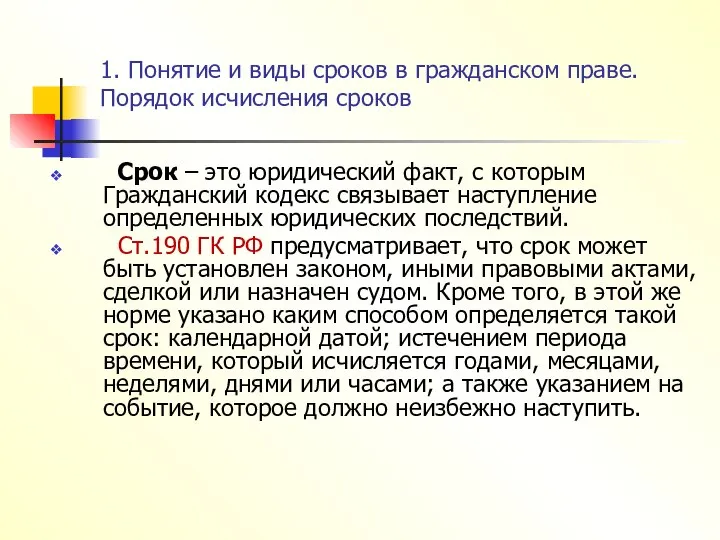 1. Понятие и виды сроков в гражданском праве. Порядок исчисления сроков