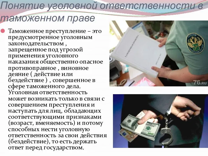 Понятие уголовной ответственности в таможенном праве Таможенное преступление – это предусмотренное