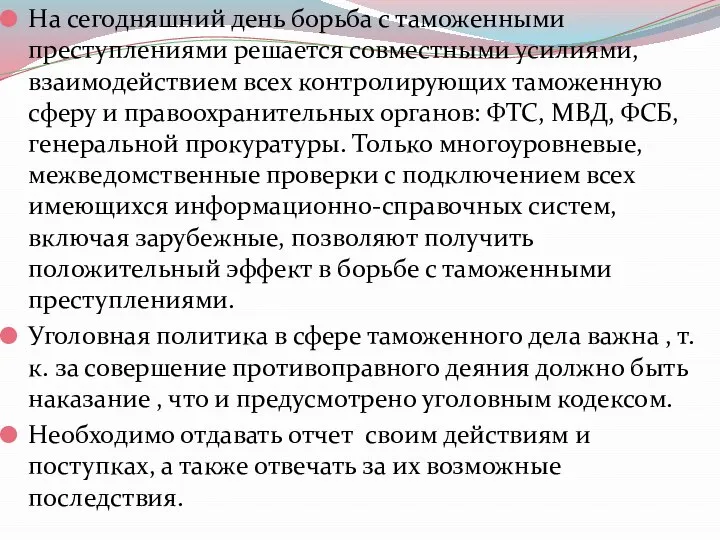 На сегодняшний день борьба с таможенными преступлениями решается совместными усилиями, взаимодействием