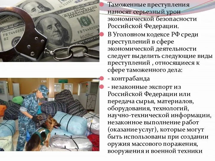 Таможенные преступления наносят серьезный урон экономической безопасности Российской Федерации. В Уголовном