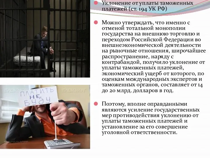 Уклонение от уплаты таможенных платежей (ст. 194 УК РФ) Можно утверждать,