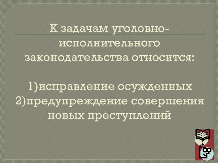 К задачам уголовно-исполнительного законодательства относится: 1)исправление осужденных 2)предупреждение совершения новых преступлений