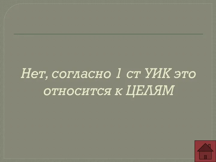 Нет, согласно 1 ст УИК это относится к ЦЕЛЯМ