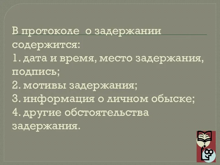 В протоколе о задержании содержится: 1. дата и время, место задержания,