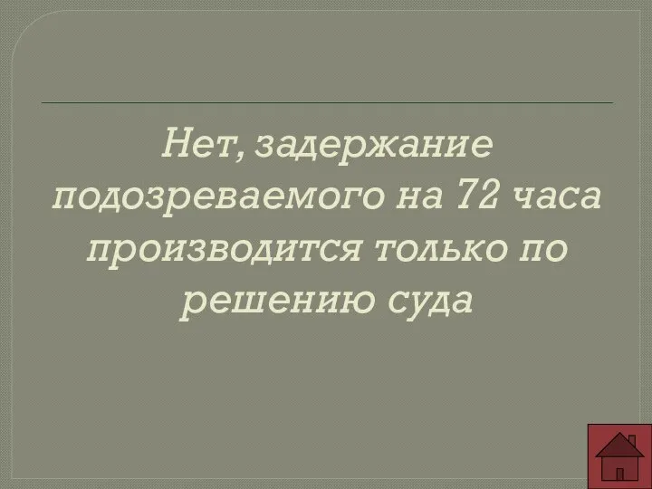 Нет, задержание подозреваемого на 72 часа производится только по решению суда