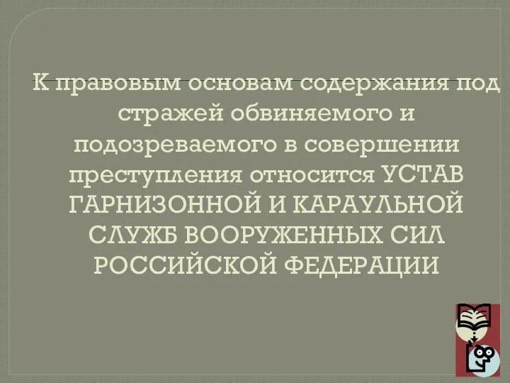 К правовым основам содержания под стражей обвиняемого и подозреваемого в совершении