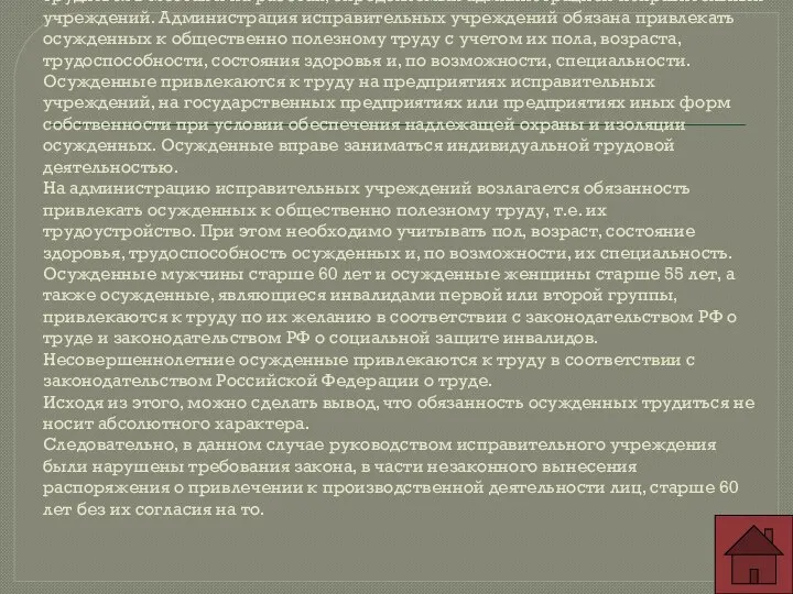 Согласно ст. 103 УИК РФ каждый осужденный к лишению свободы обязан