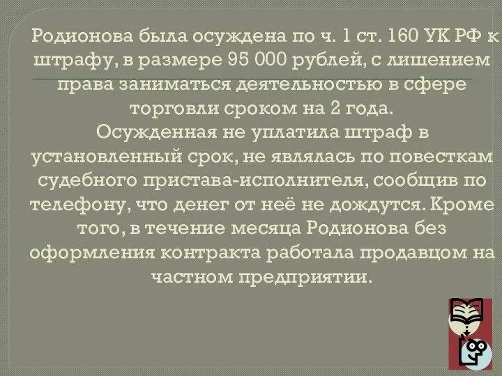 Родионова была осуждена по ч. 1 ст. 160 УК РФ к