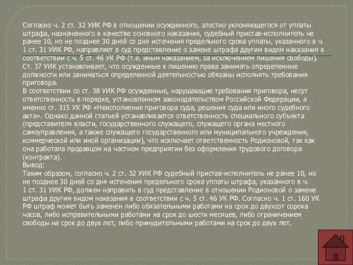 Согласно ч. 2 ст. 32 УИК РФ в отношении осужденного, злостно