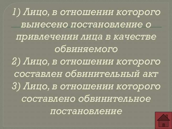 1) Лицо, в отношении которого вынесено постановление о привлечении лица в