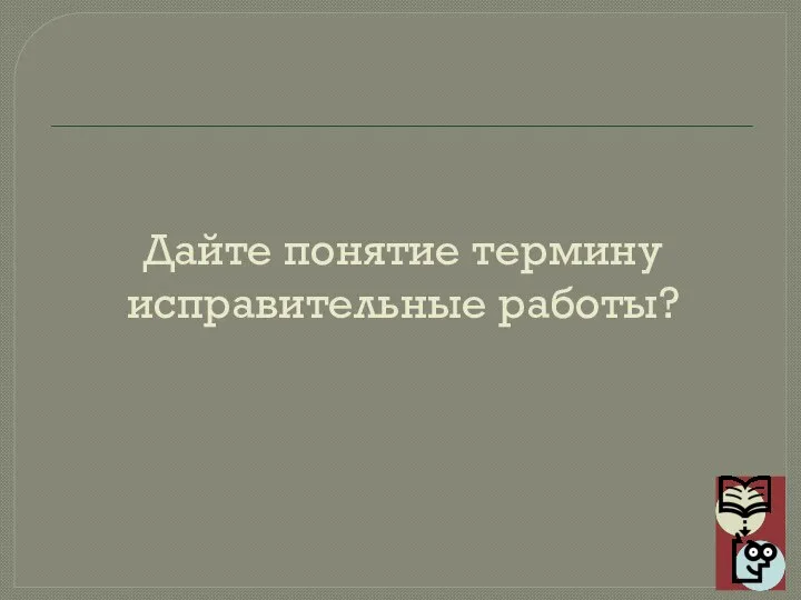 Дайте понятие термину исправительные работы?