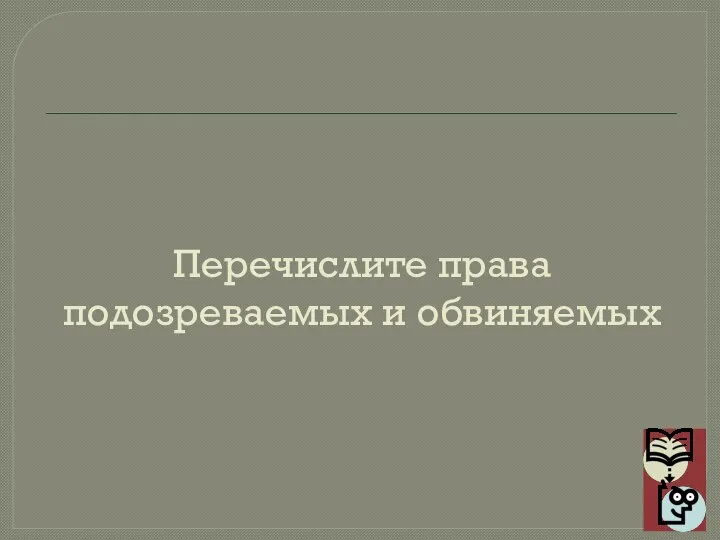 Перечислите права подозреваемых и обвиняемых