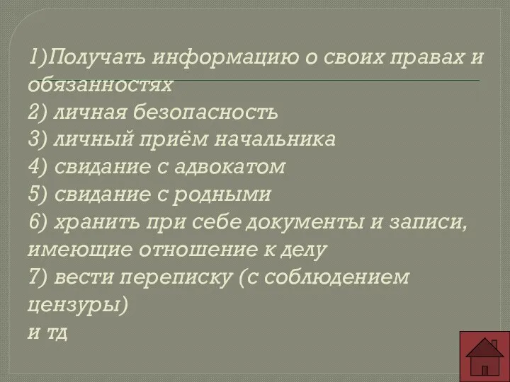 1)Получать информацию о своих правах и обязанностях 2) личная безопасность 3)