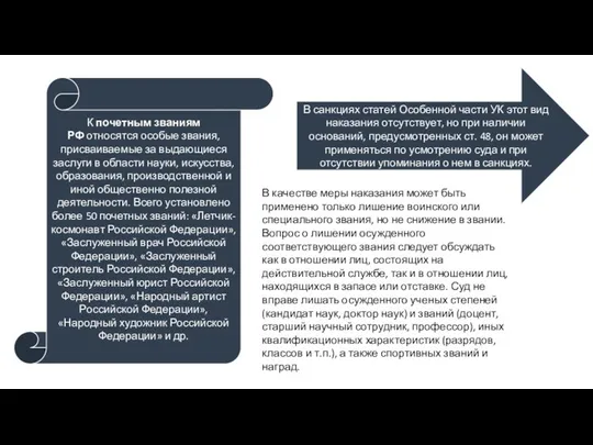 К почетным званиям РФ относятся особые звания, присваиваемые за выдающиеся заслуги