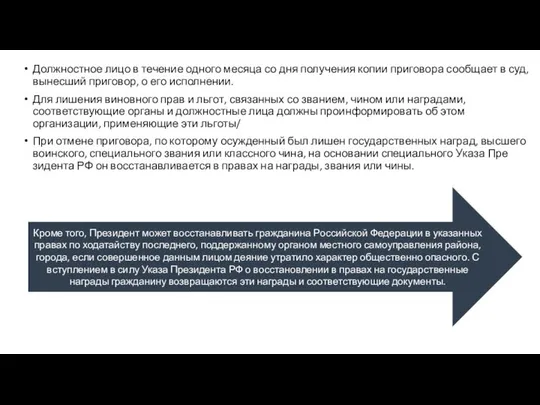 Должностное лицо в течение одного месяца со дня получения копии приговора