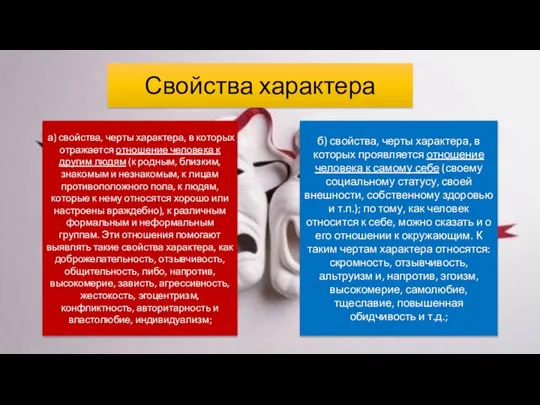 Свойства характера а) свойства, черты характера, в которых отражается отношение человека