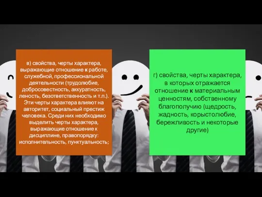 в) свойства, черты характера, выражающие отношение к работе, служебной, профессиональной деятельности