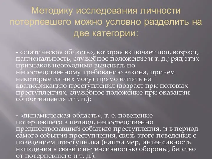 Методику исследования личности потерпевшего можно условно разделить на две категории: -