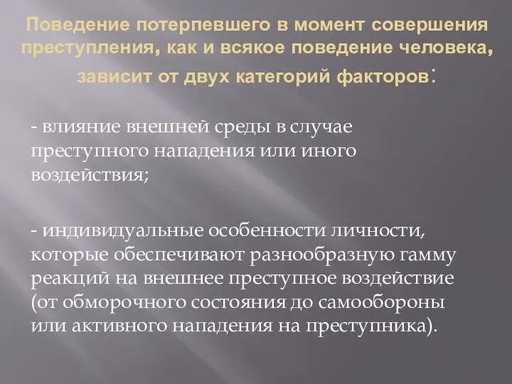 Поведение потерпевшего в момент совершения преступления, как и всякое поведение человека,