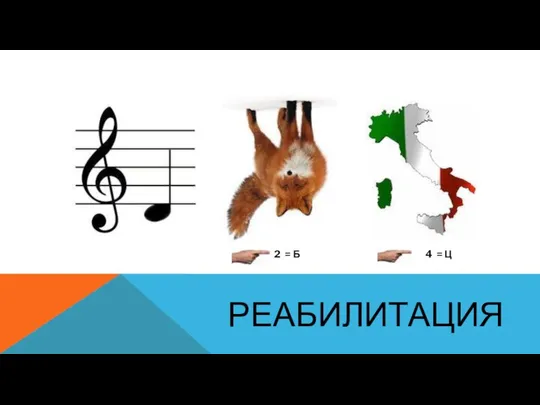 реабилитация 2 = Б 4 = Ц