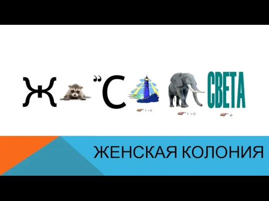 Женская колония