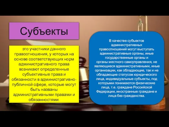 Субъекты это участники данного правоотношения, у которых на основе соответствующих норм