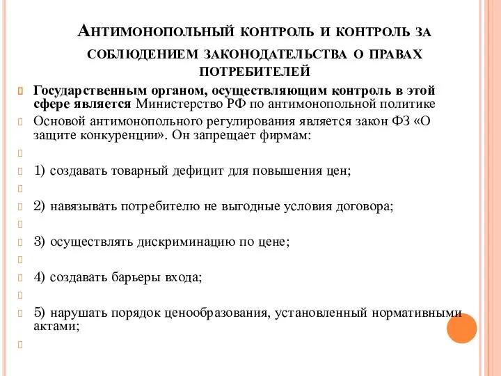 Антимонопольный контроль и контроль за соблюдением законодательства о правах потребителей Государственным