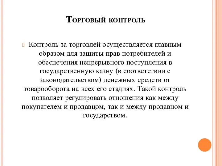 Торговый контроль Контроль за торговлей осуществляется главным образом для защиты прав