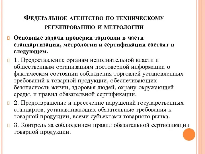 Федеральное агентство по техническому регулированию и метрологии Основные задачи проверки торговли