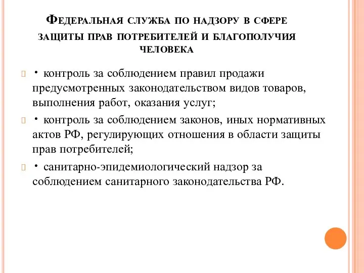 Федеральная служба по надзору в сфере защиты прав потребителей и благополучия