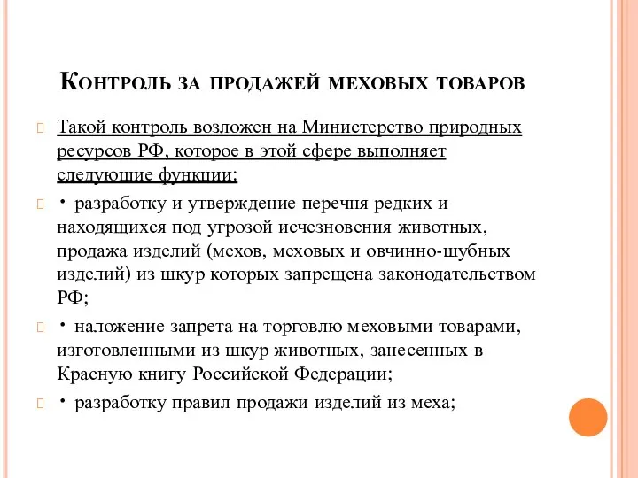 Контроль за продажей меховых товаров Такой контроль возложен на Министерство природных