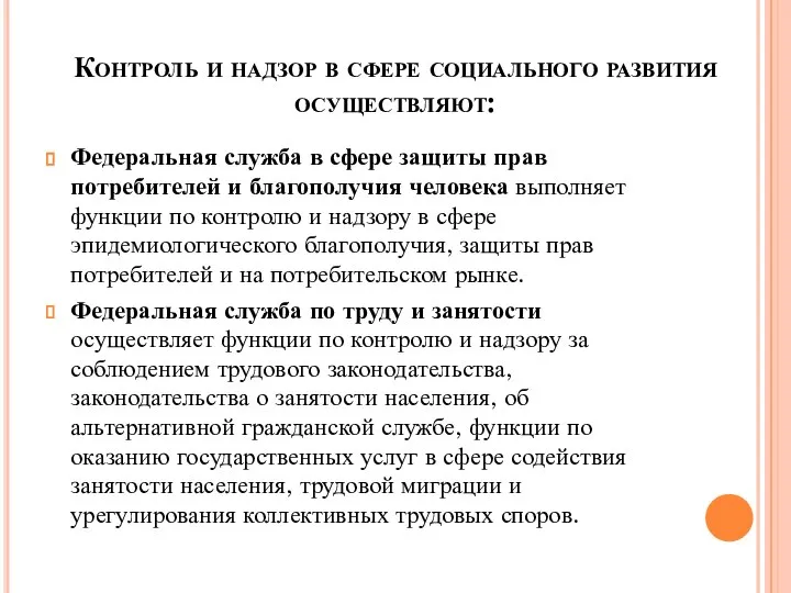 Контроль и надзор в сфере социального развития осуществляют: Федеральная служба в