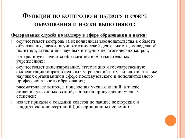 Функции по контролю и надзору в сфере образования и науки выполняют: