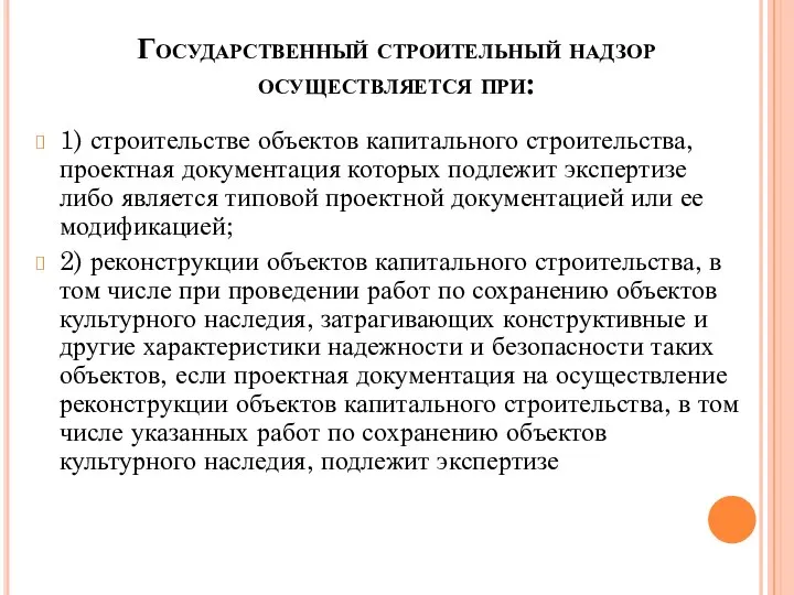 Государственный строительный надзор осуществляется при: 1) строительстве объектов капитального строительства, проектная