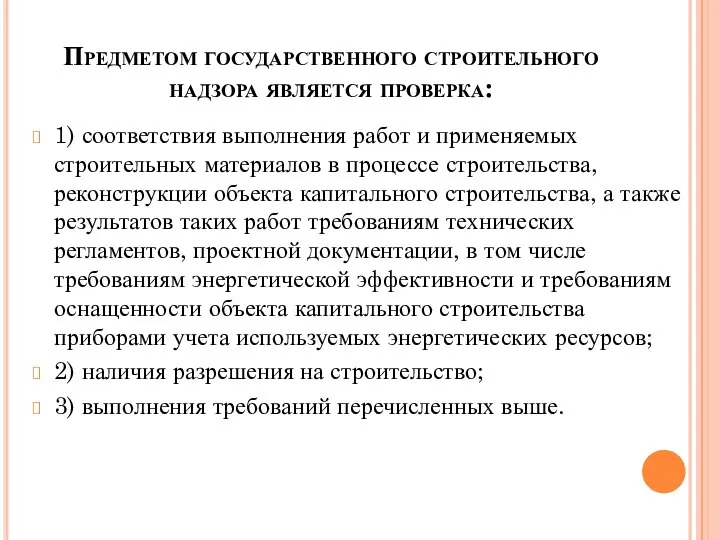 Предметом государственного строительного надзора является проверка: 1) соответствия выполнения работ и