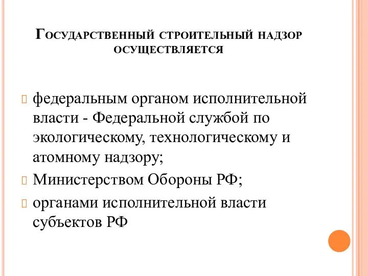 Государственный строительный надзор осуществляется федеральным органом исполнительной власти - Федеральной службой