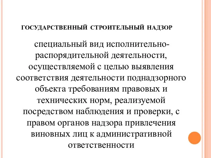 государственный строительный надзор специальный вид исполнительно-распорядительной деятельности, осуществляемой с целью выявления