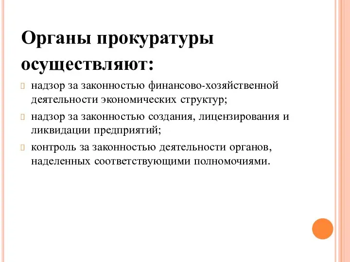 Органы прокуратуры осуществляют: надзор за законностью финансово-хозяйственной деятельности экономических структур; надзор