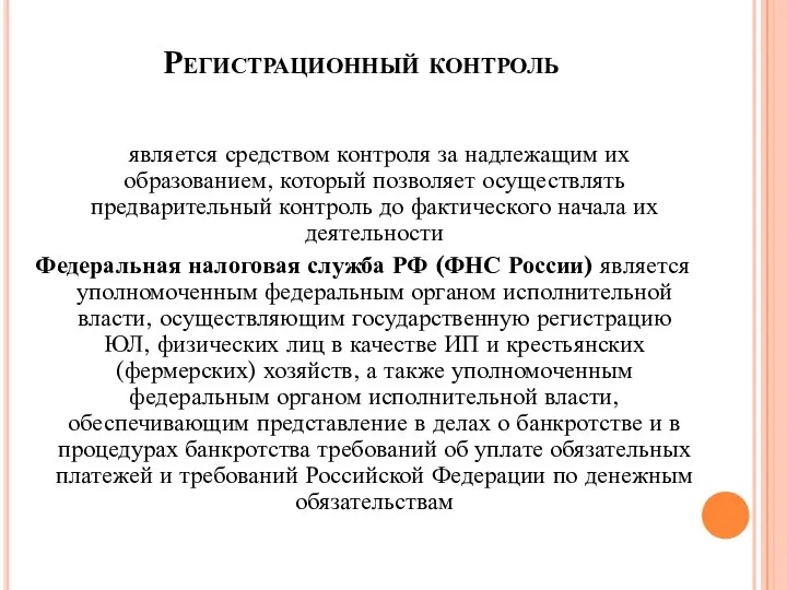 Регистрационный контроль является средством контроля за надлежащим их образованием, который позволяет