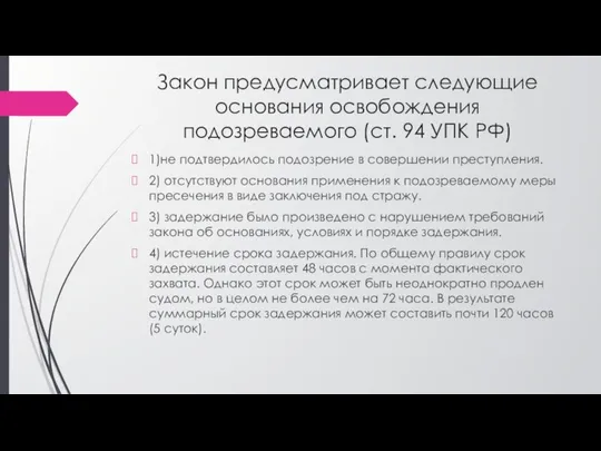 Закон предусматривает следующие основания освобождения подозреваемого (ст. 94 УПК РФ) 1)не