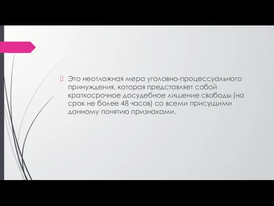 Это неотложная мера уголовно-процессуального принуждения, которая представляет собой краткосрочное досудебное лишение