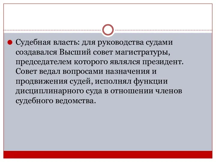 Судебная власть: для руководства судами создавался Высший совет магистратуры, председателем которого