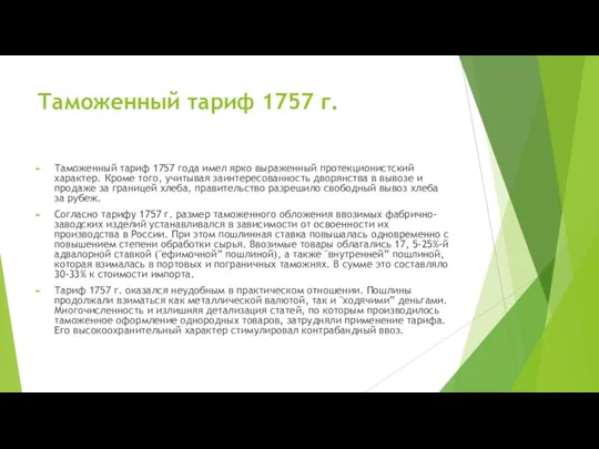 Таможенный тариф 1757 г. Таможенный тариф 1757 года имел ярко выраженный