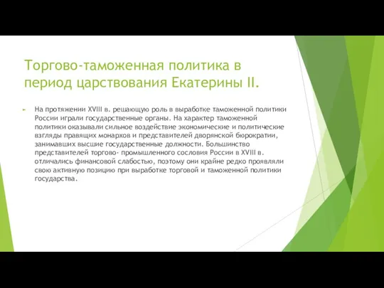 Торгово-таможенная политика в период царствования Екатерины II. На протяжении XVIII в.