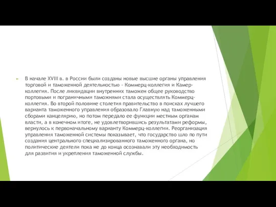 В начале XVIII в. в России были созданы новые высшие органы