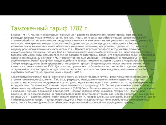 Таможенный тариф 1782 г. В конце 1781 г. Комиссия о коммерции