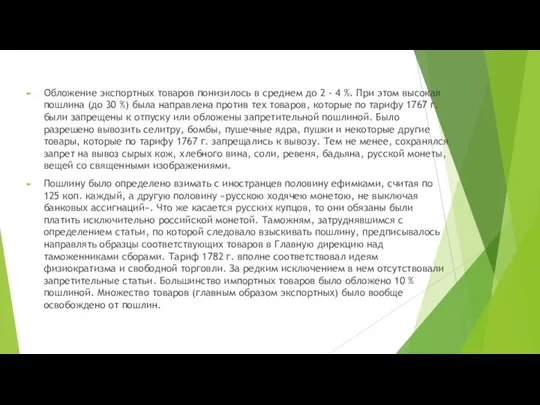 Обложение экспортных товаров понизилось в среднем до 2 - 4 %.