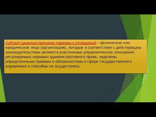 Субъект административно-правовых отношений – физическое или юридическое лицо (организация), которые в