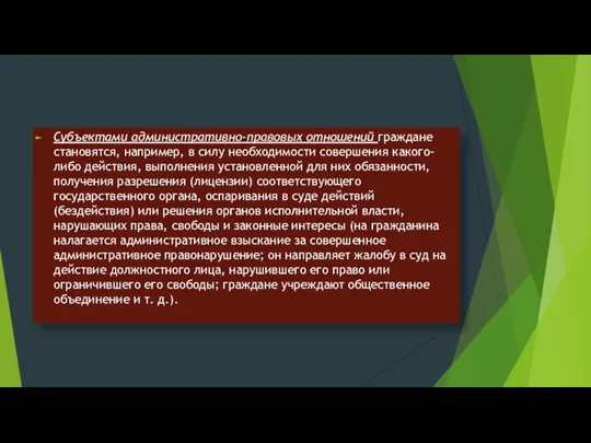 Субъектами административно-правовых отношений граждане становятся, например, в силу необходимости совершения какого-либо