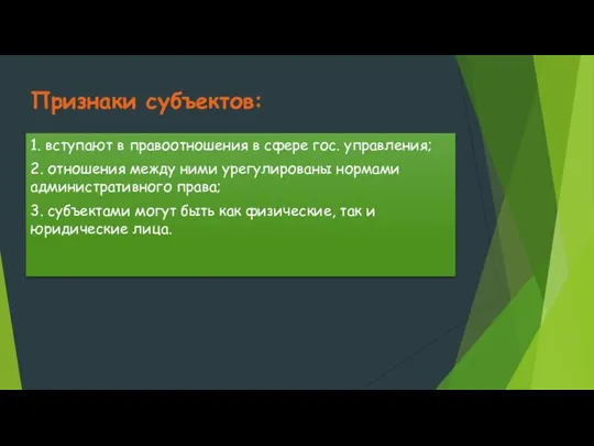 Признаки субъектов: 1. вступают в правоотношения в сфере гос. управления; 2.